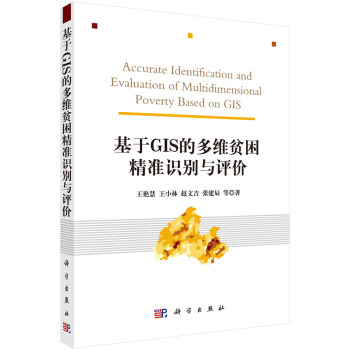 [按需印刷] 基于GIS的多维贫困精准识别与评价 pdf epub mobi 下载