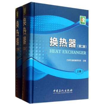 换热器(第2版)(第2版) pdf epub mobi 下载