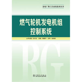 燃气轮机发电机组控制系统/发电厂热工自动化技术丛书 pdf epub mobi 电子书 下载
