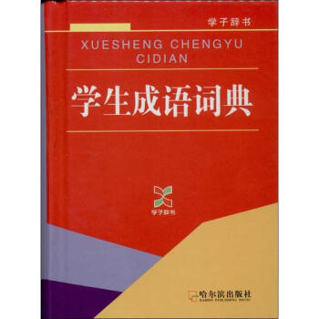 学生成语词典 pdf epub mobi 电子书 下载