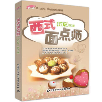 西式面点师(第2版)(五级) pdf epub mobi 下载