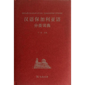 汉语保加利亚语分类词典 pdf epub mobi 电子书 下载