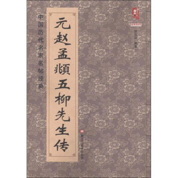 元赵孟頫五柳先生传 pdf epub mobi 下载