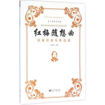 《红梅随想曲》民族管弦乐队总谱 pdf epub mobi 下载