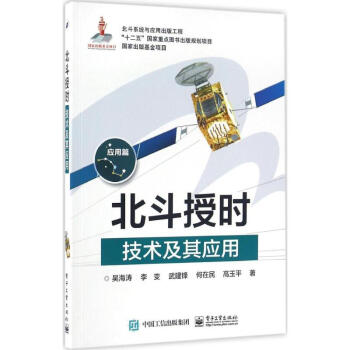 北鬥授時技術及其應用 pdf epub mobi 下载