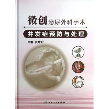 微創泌尿外科手術並發癥預防與處理 pdf epub mobi 電子書 下載