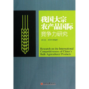 我國大宗農産品國際競爭力研究 pdf epub mobi 下载