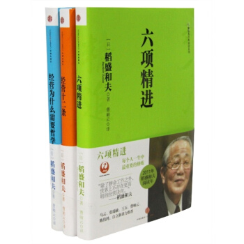 稻盛和夫的經營哲學(六項精進+經營十二條+經營為什麼需要哲學)(套裝共3冊) [ pdf epub mobi 下载