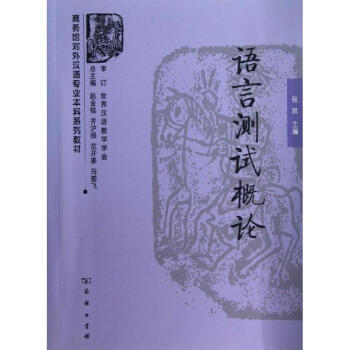 语言测试概论