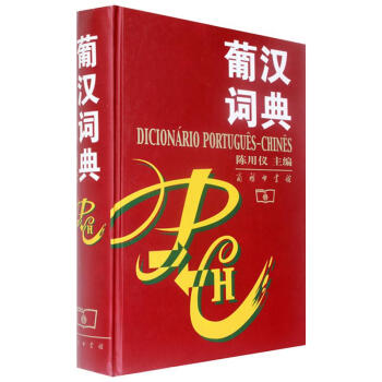 葡汉词典 pdf epub mobi 电子书 下载