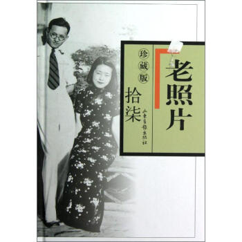 老照片珍藏版(17) pdf epub mobi 下载