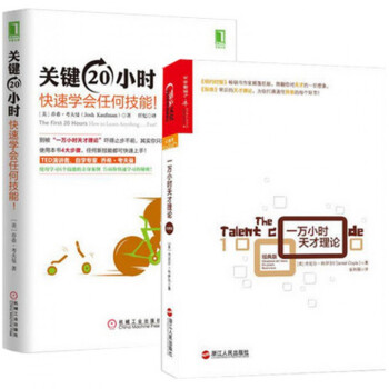 一万小时天才理论+关键20小时快速学会任何技能（共2册） pdf epub mobi 电子书 下载