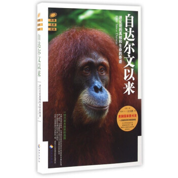 自達爾文以來(進化論的真相和生命的奇跡) pdf epub mobi 電子書 下載