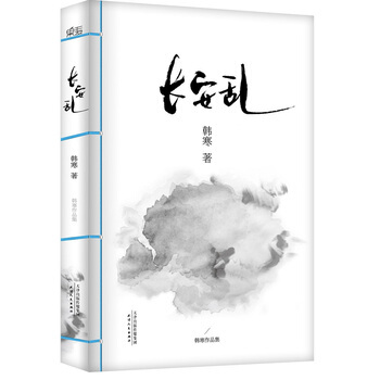 韓寒：長安亂 韓寒 pdf epub mobi 電子書 下載