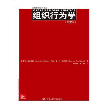组织行为学(第2版)(工商管理经典译丛) 麦克沙恩,汤超颖 中国人民大学出版社 pdf epub mobi 下载
