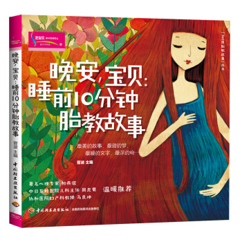 晚安,宝贝-睡前10分钟胎教故事 孕妇孕期怀孕睡前胎教童话故事书籍 孕妇孕育胎教启蒙故事书 pdf epub mobi 下载