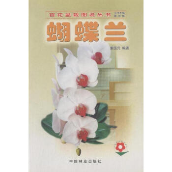 【特惠专区】百花盆栽图说丛书--蝴蝶兰(1-2)，，中国林业出版社 pdf epub mobi 电子书 下载