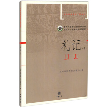 禮記(選)拼音版 中華經典誦讀工程叢書 北京四海經典文化傳播中心 編