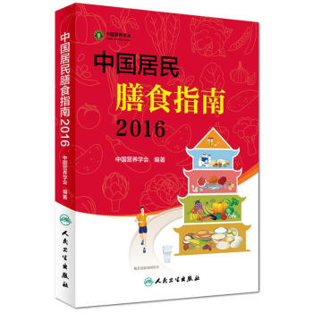 中國居民膳食指南.2016 pdf epub mobi 電子書 下載