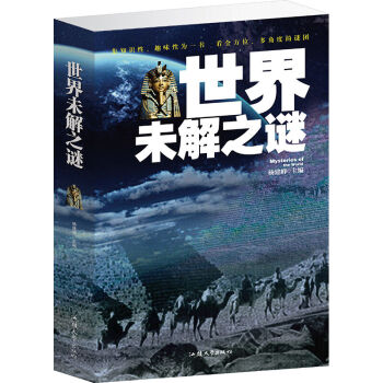世界未解之謎 超值大厚本16開427頁 青少年讀物探索世界未解之謎 pdf epub mobi 下载