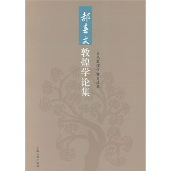 郝春文敦煌学论集 pdf epub mobi 下载