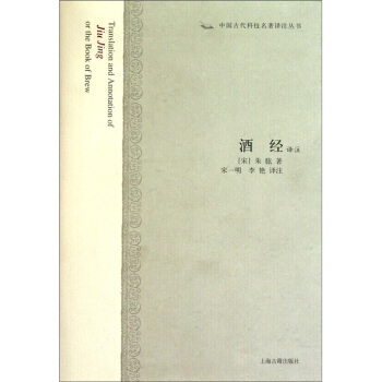 中国古代科技名著译注丛书：酒经译注 pdf epub mobi 下载