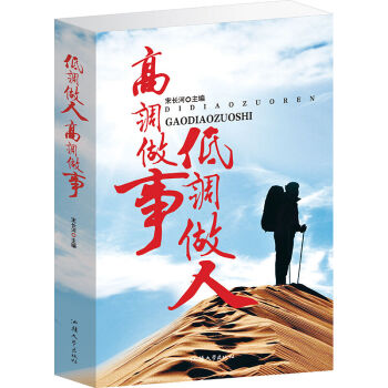 低调做人高调做事 人际沟通工作职场李志成功高调做事低调做人 做人处事智慧书籍 pdf epub mobi 电子书 下载