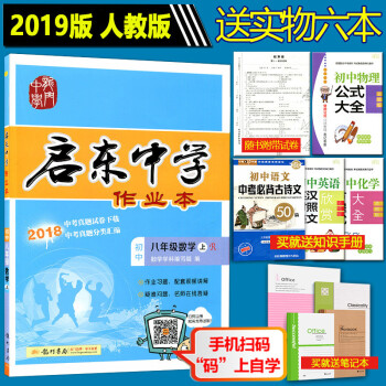 送6本实物 2019版 启东中学作业本八年级数学上册 R/人教版 同步篇 启东系列龙门书局 初中数学 pdf epub mobi 下载