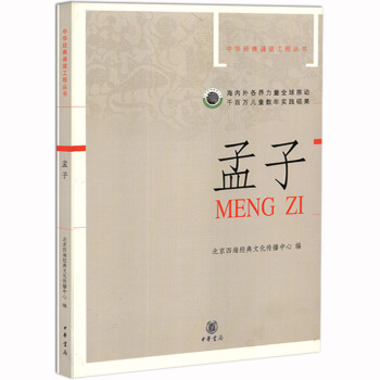 孟子 拼音版 中华经典诵读工程丛书 北京四海经典文化传播中心 编 pdf epub mobi 下载