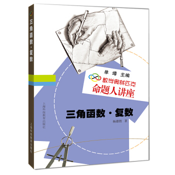数学奥林匹克命题人讲座:三角函数·复数