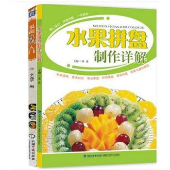 水果拼盘制作详解+果蔬雕刻入门 套装共两册 水果摆盘雕刻艺术蔬菜雕刻入门基础书 美食家菜单 pdf epub mobi 电子书 下载