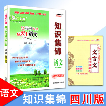 知识集锦语文四川专版培优宝典让孩子从此爱上语文小学生一至六年级语文知识大全小升初毕业总复习全解工具书 pdf epub mobi 下载