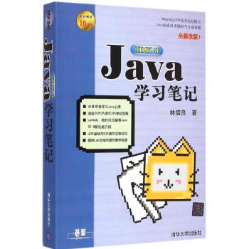 Java JDK 8學習筆記(全新改版) pdf epub mobi 下载