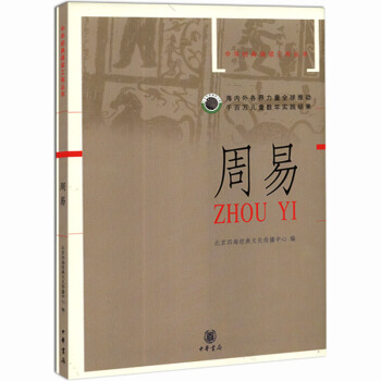 周易 拼音版 中華經典誦讀工程叢書 北京四海經典文化傳播中心 編 pdf epub mobi 下载