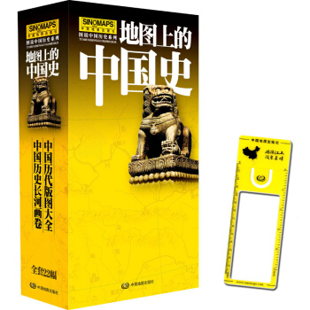 2018 图说中国历史地图上的中国史 全套22幅 幅面57.5x87厘米 中国历代版图历史长河图 pdf epub mobi 下载