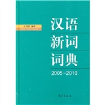 漢語新詞詞典（2005-2010） pdf epub mobi 下载