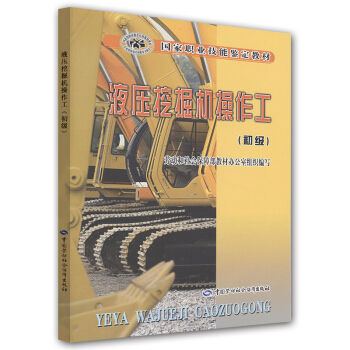 國傢職業技能鑒定教材：液壓挖掘機操作工（初級） pdf epub mobi 下载