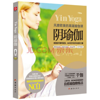 陰瑜伽 風靡歐美的高端瑜伽課 於伽著 自愈瑜伽修煉法 陰瑜伽體式書 女性塑體暢銷書 時尚女 pdf epub mobi 下载