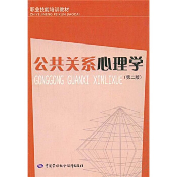 职业技能培训教材：公共关系心理学（第2版） pdf epub mobi 下载