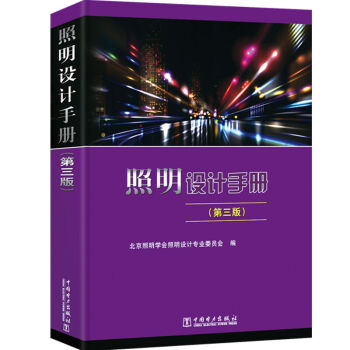 包邮现货 照明设计手册(第三版)送视频 精装 电气工程师供配电考试 工业与民用建筑电气设计 pdf epub mobi 下载