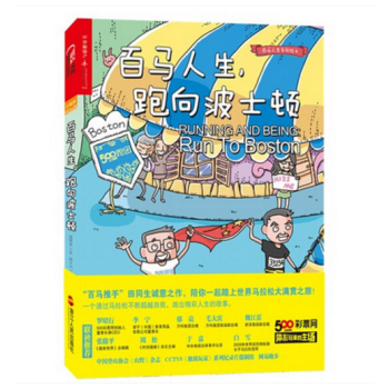 湛廬“奔跑的未來”書係：百馬人生，跑嚮波士頓 田同生著 pdf epub mobi 下载