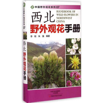 西北野外观花手册 pdf epub mobi 电子书 下载
