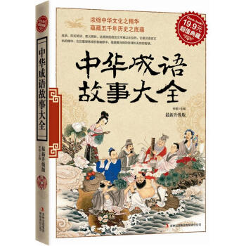 超值典藏：中华成语故事大全 [3-6岁] pdf epub mobi 下载