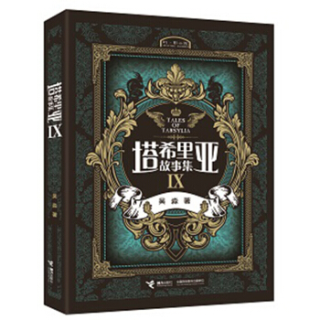 塔希里亚故事集9 吴淼著幻影小说开山力作 大陆漫画书小学生 7-10岁 pdf epub mobi 电子书 下载
