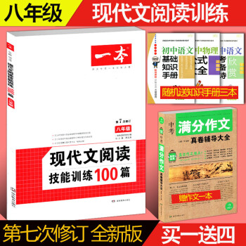 送实物4本 2018 开心一本现代文阅读技能训练100篇 八年级 第7次修订 初中学生语文课外阅读 pdf epub mobi 下载