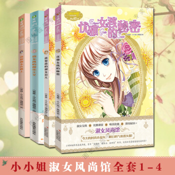 意林小小姐系列小说淑女风尚馆我要我的淑女范儿 +清新森女在路上+俏女孩的甜美主义等4册套装 pdf epub mobi 电子书 下载