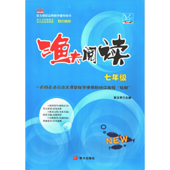 2018版 漁夫閱讀7七年級 語文新課標 雙色印刷（含參考答案）漁夫閱讀七年級 pdf epub mobi 下载