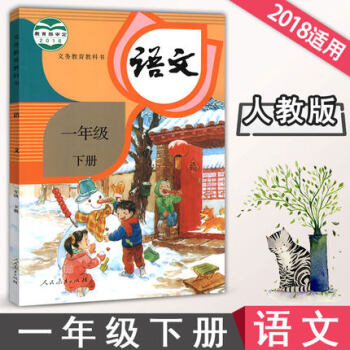 部编版2018春 小学1一年级下册语文书课本教材教科书一年级下册语文 人教版 教科书一年级语文下册 pdf epub mobi 下载