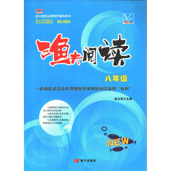 2018版 漁夫閱讀8八年級 語文新課標 雙色印刷（含參考答案）漁夫閱讀八年級語文 pdf epub mobi 電子書 下載