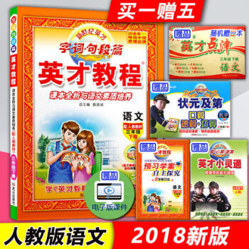 買一贈五 2018春 英纔教程三年級語文下冊 人教版 課本全析與語文素質培養小學3年級 pdf epub mobi 下载